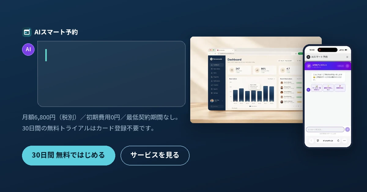 AIチャット予約・店舗独自LPを今すぐ試す