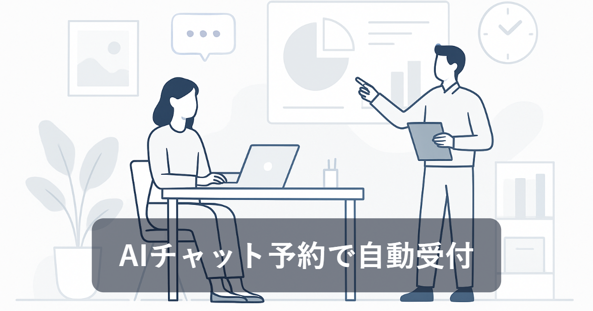 AIチャットボットが予約業務を自動化する仕組みの解説イラスト（「AIチャット予約で自動受付」の文字入り・テーマ: AIチャットボット 予約）