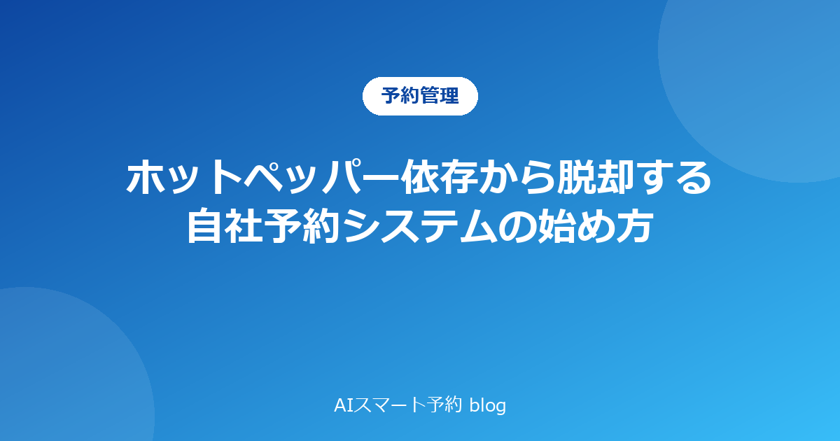 ホットペッパー依存から脱却する自社予約システムの始め方