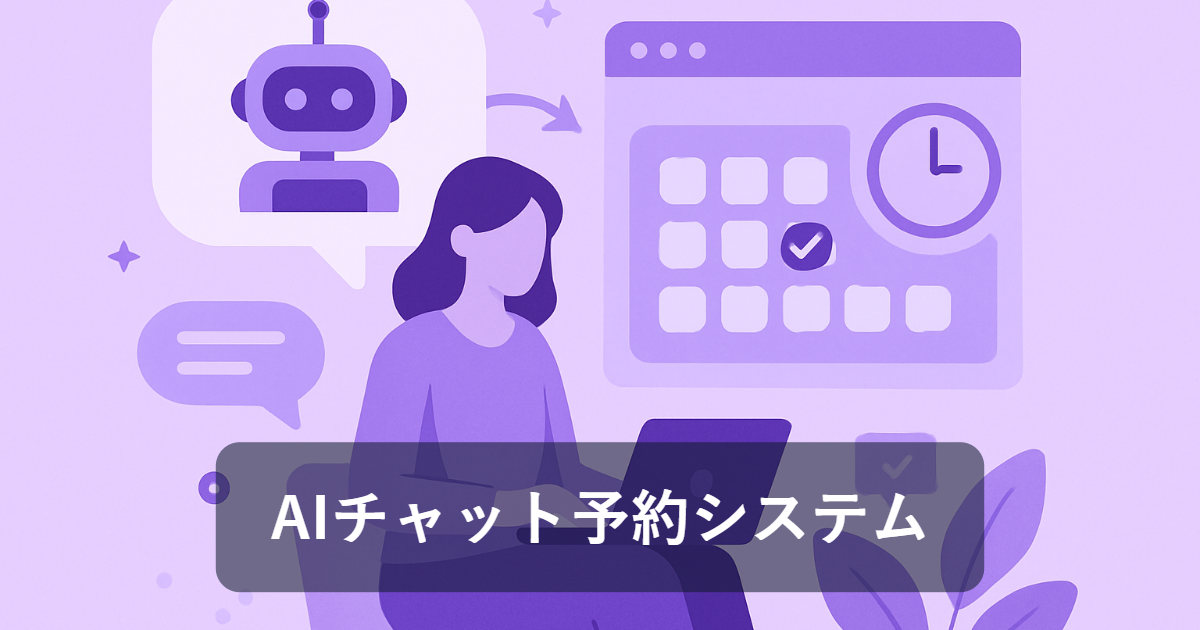 AIチャット予約システムの導入メリットと選び方
