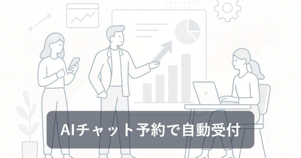 AIチャットボットが予約業務を自動化する仕組みのアイキャッチ画像（「AIチャット予約で自動受付」の文字入り・テーマ: AIチャットボット 予約）