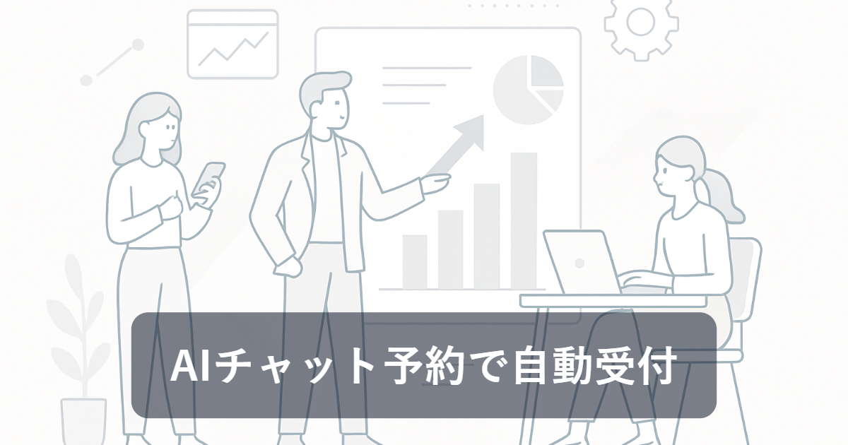AIチャットボットが予約業務を自動化する仕組み