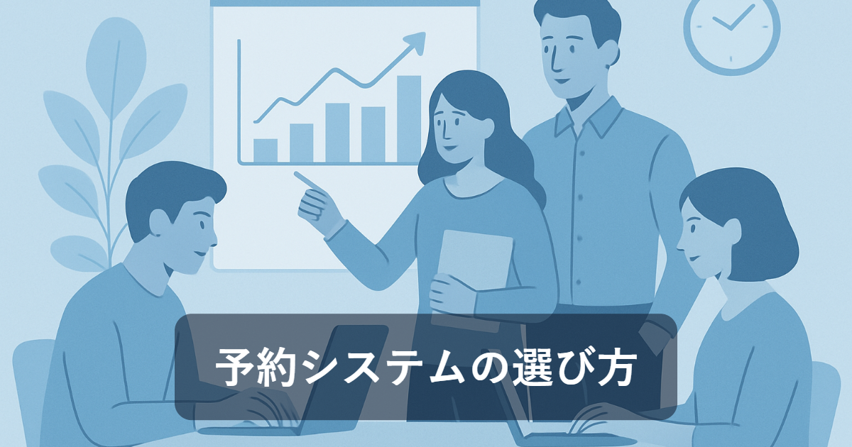 店舗に最適な予約システムの選び方と導入ステップ 店舗に最適な予約システムの選び方と導入ステップ