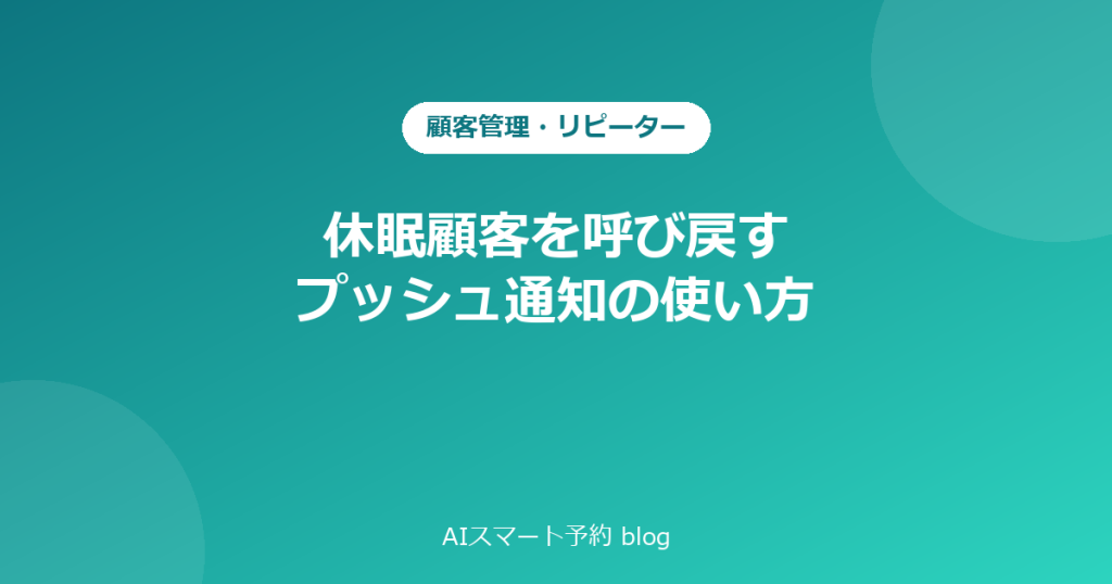 休眠顧客を呼び戻すプッシュ通知の使い方
