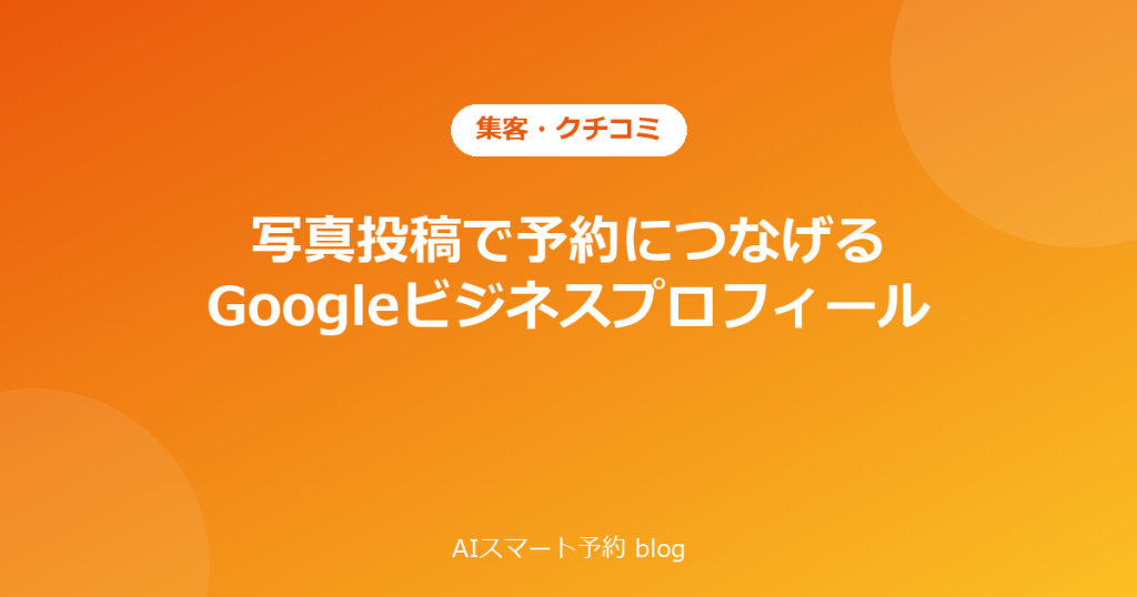 googleビジネスプロフィールの写真投稿で予約につなげる