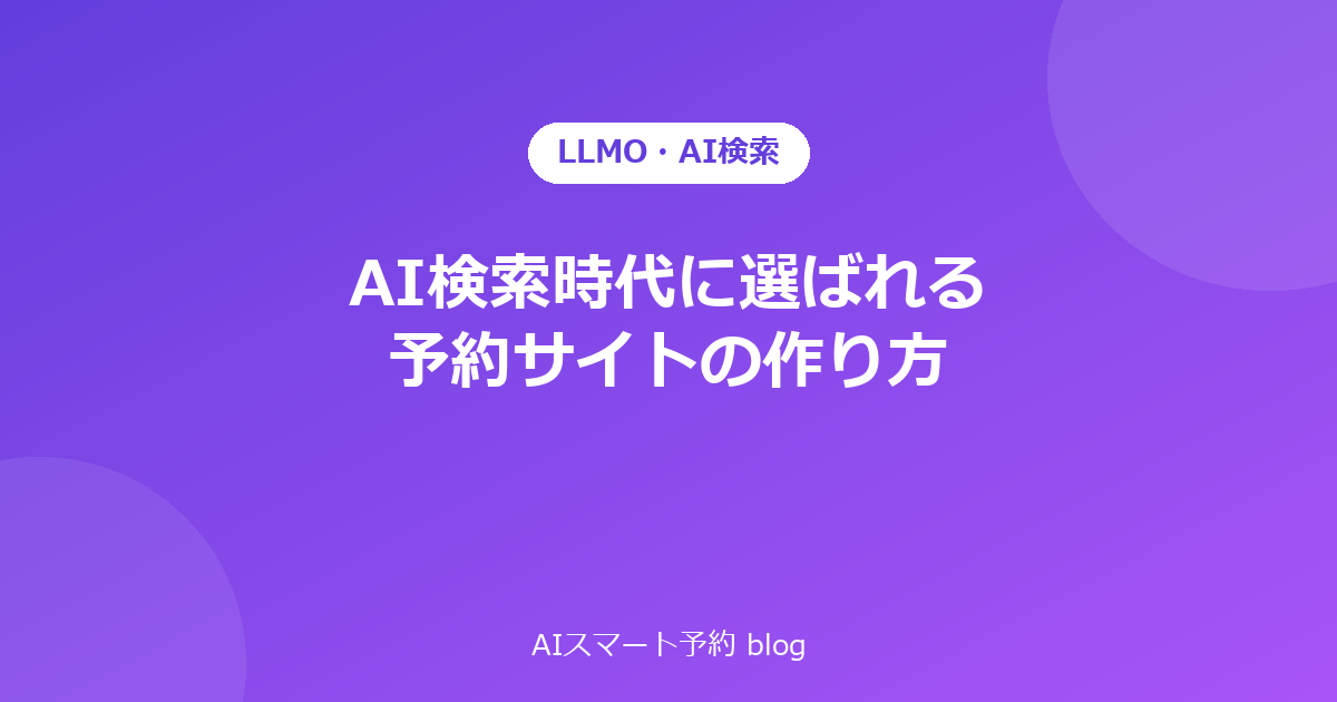 AI検索時代に選ばれる予約サイトの作り方