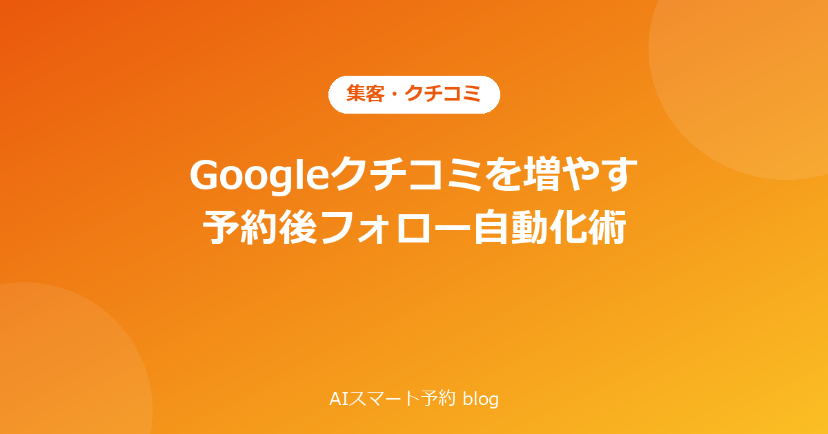 Googleクチコミを増やす予約後フォロー自動化術