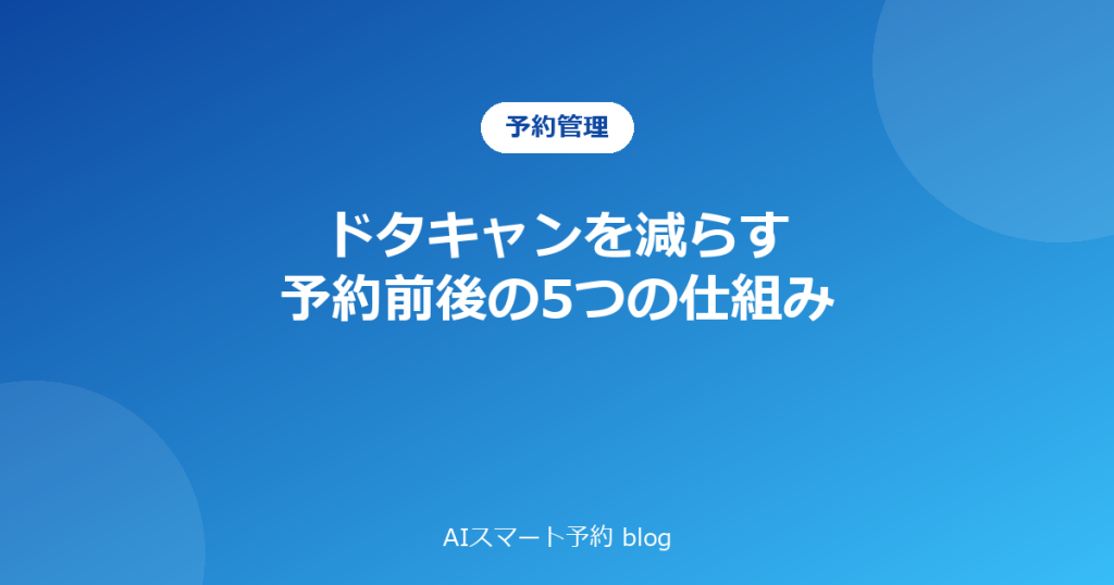 予約のドタキャンを減らす5つの仕組み