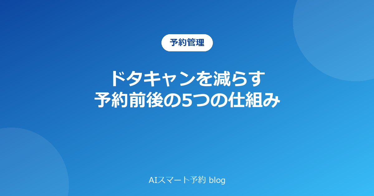 予約のドタキャンを減らす5つの仕組み