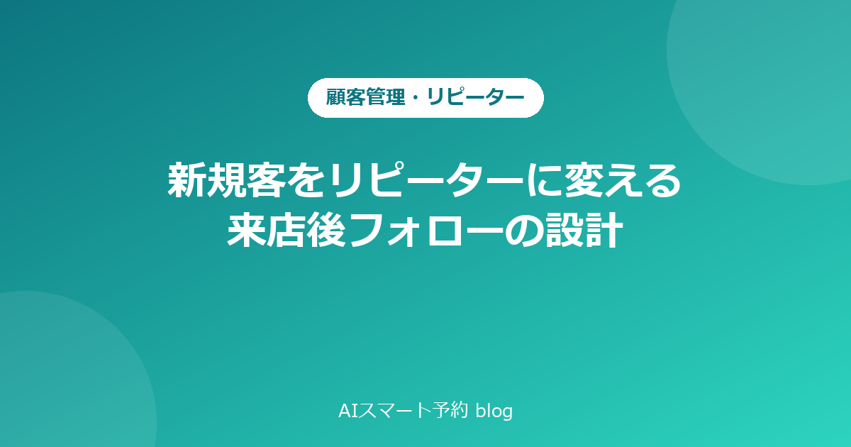 新規客をリピーターに変える来店後フォローの設計