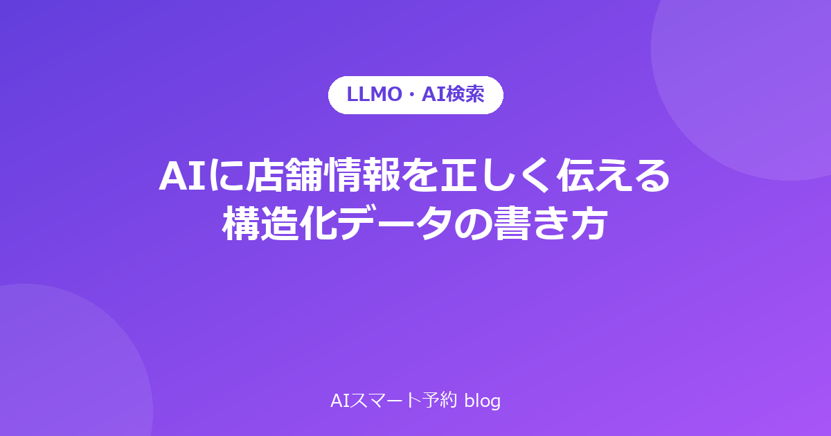 ChatGPTに店舗情報を正しく認識させる構造化データの書き方