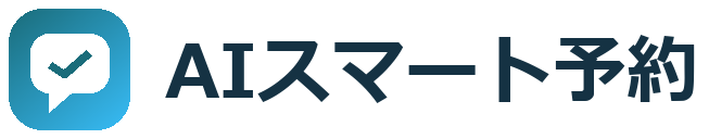 AIスマート予約