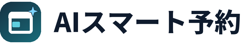 aiスマート予約 ロゴ