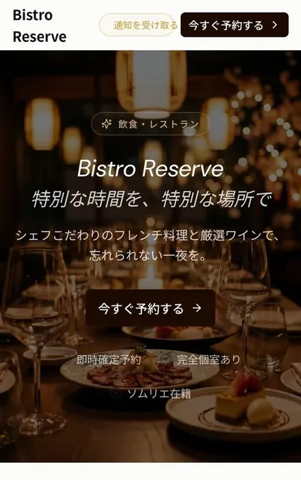 AIスマート予約について レストランの予約ページの例