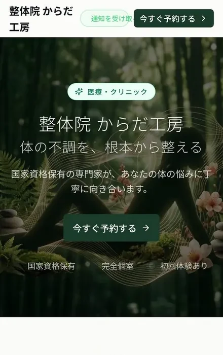 AIスマート予約について 整体院の予約ページの例