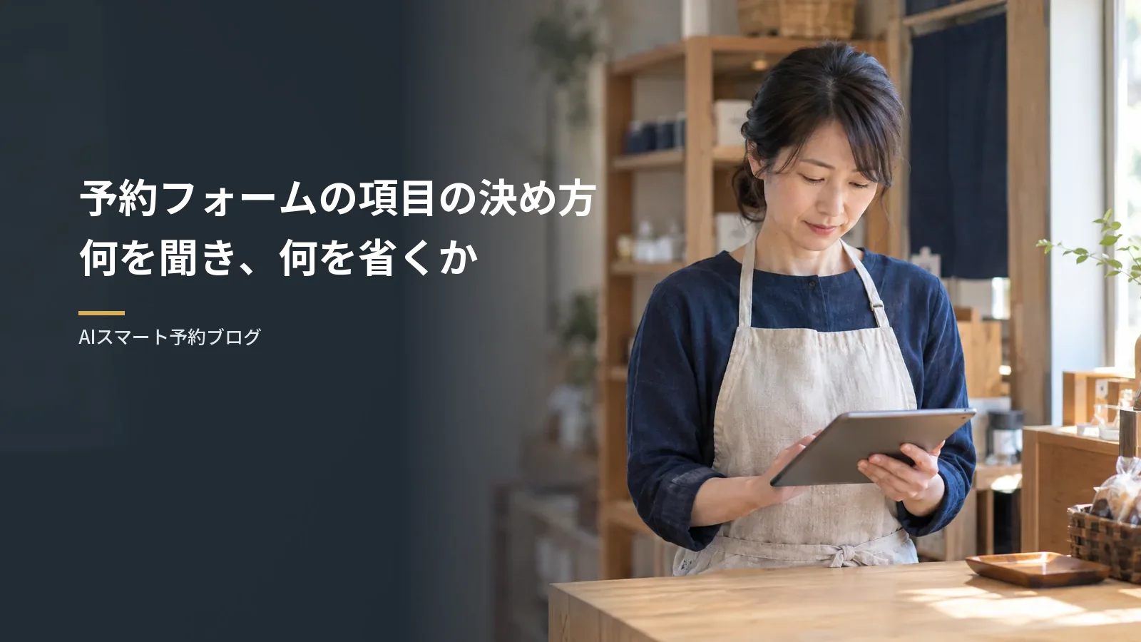 予約フォームの項目の決め方｜何を聞き、何を省くか