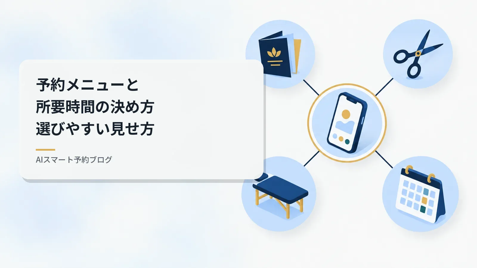予約メニューと所要時間の決め方｜選びやすい見せ方