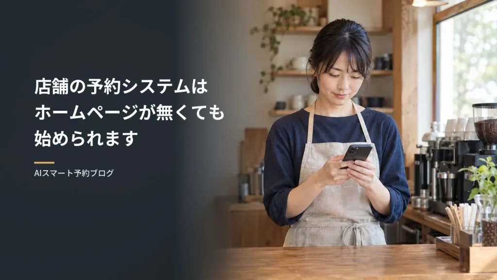 店舗の予約システムはホームページが無くても始められます（開業して間もない小さな店のカウンターで、オーナーがスマホを見ている様子）