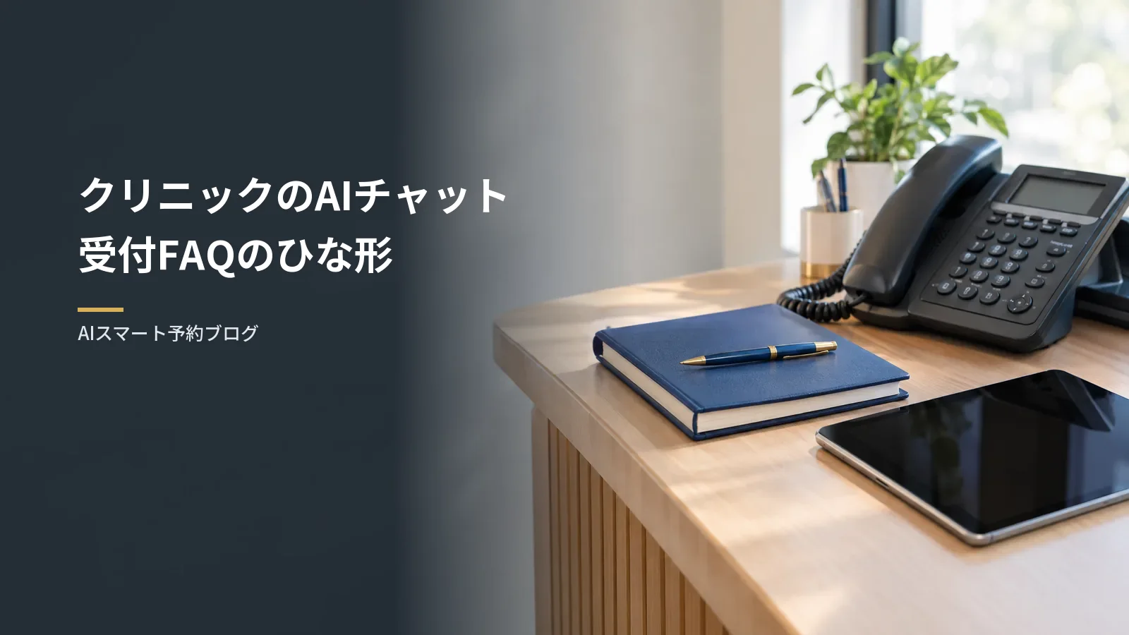 クリニックのAIチャット|受付FAQのひな形 クリニックのAIチャット|受付FAQのひな形