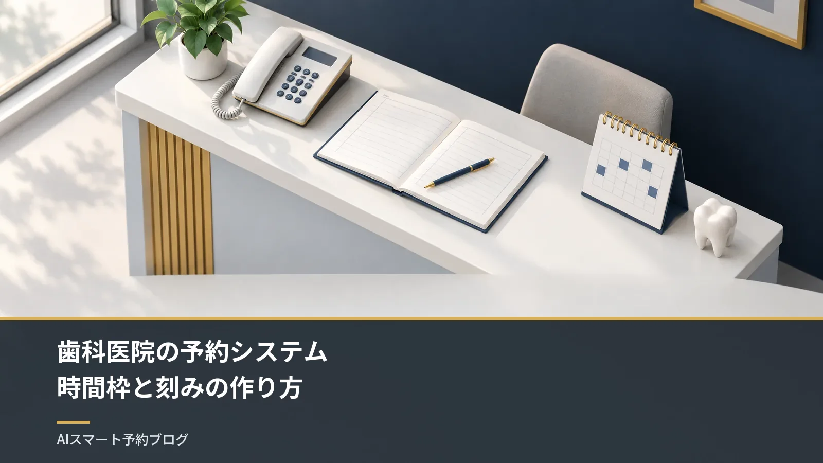 歯科医院の予約システム|時間枠と刻みの作り方 歯科医院の予約システム|時間枠と刻みの作り方