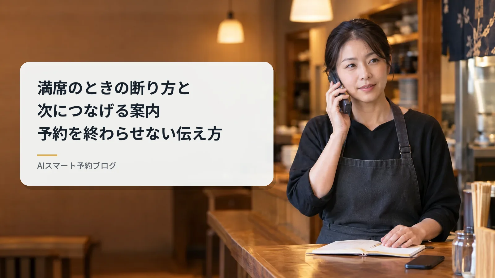 満席のときの断り方と次につなげる案内｜予約を終わらせない伝え方
