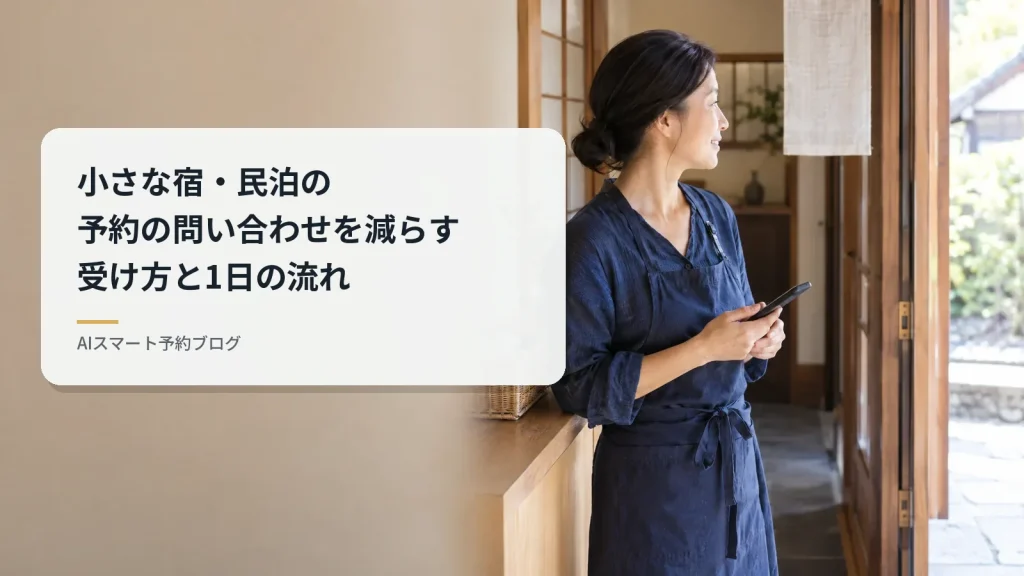 小さな宿・民泊の予約の問い合わせを減らす受け方と1日の流れ（朝の光が差す小さな宿の玄関で、スマートフォンを手に立つ女性オーナー）