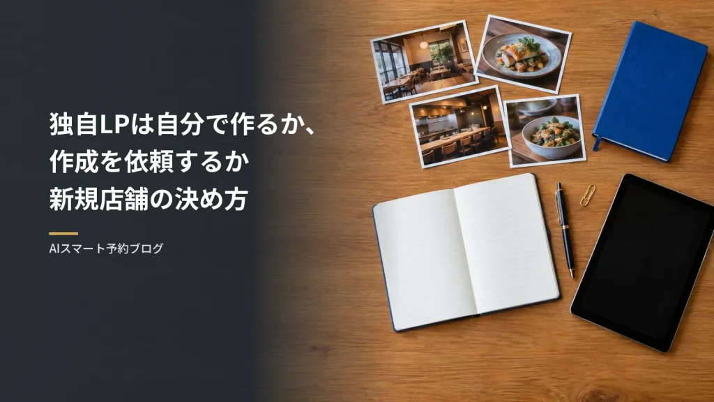 独自LPは自分で作るか、作成を依頼するか新規店舗の決め方（開店前の飲食店のテーブルを真上から見た様子。店内写真のプリント、メニューの下書きのノート、画面の暗いタブレット、ペンが並んでいる）
