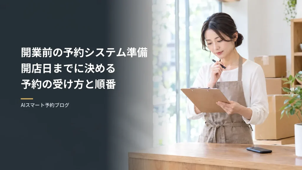 開業前の予約システム準備開店日までに決める予約の受け方と順番（開店準備中の店内で、オーナーがクリップボードを手に予約の準備を確かめている様子）