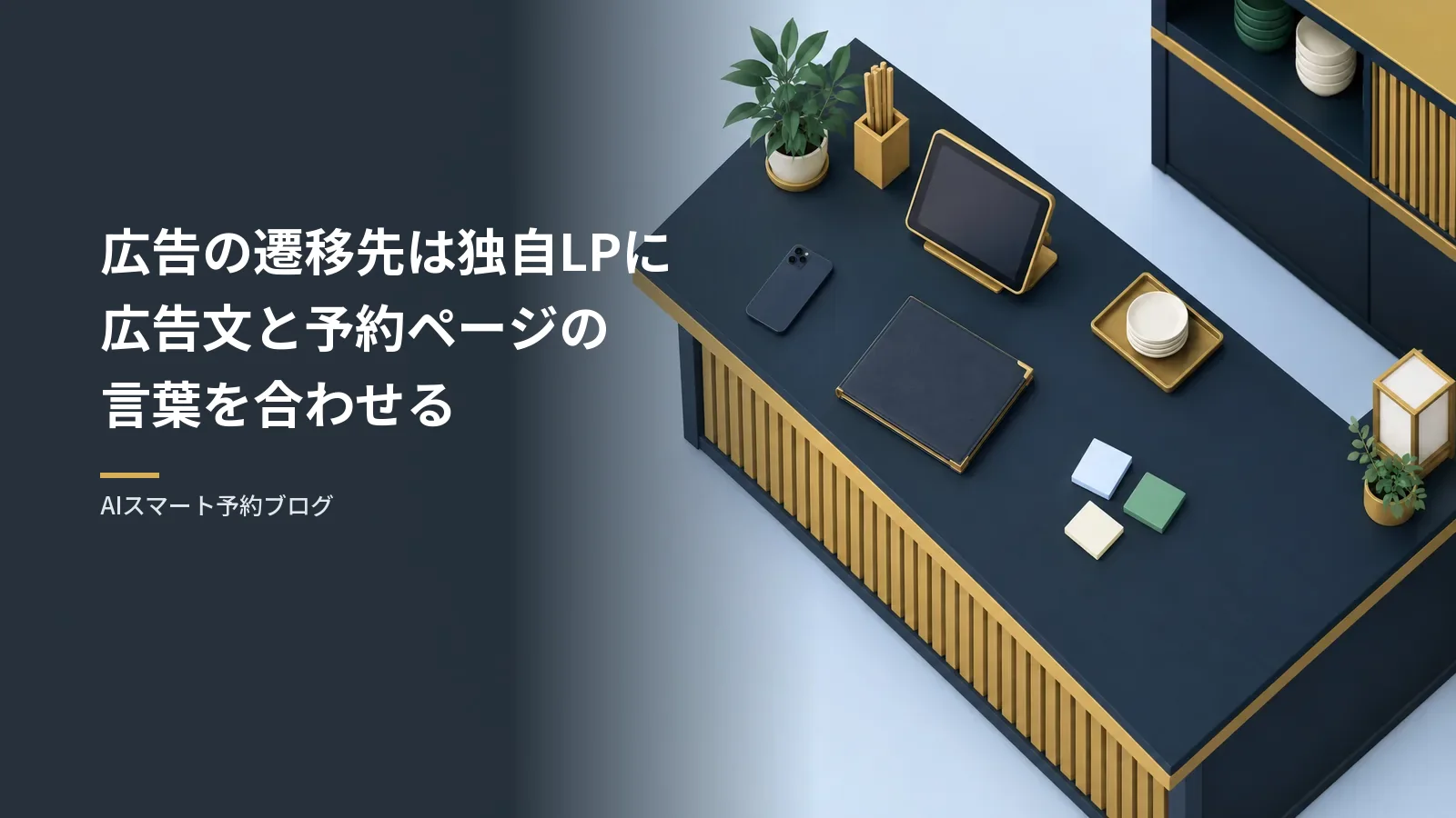 広告の遷移先は独自LPに｜言葉をそろえる