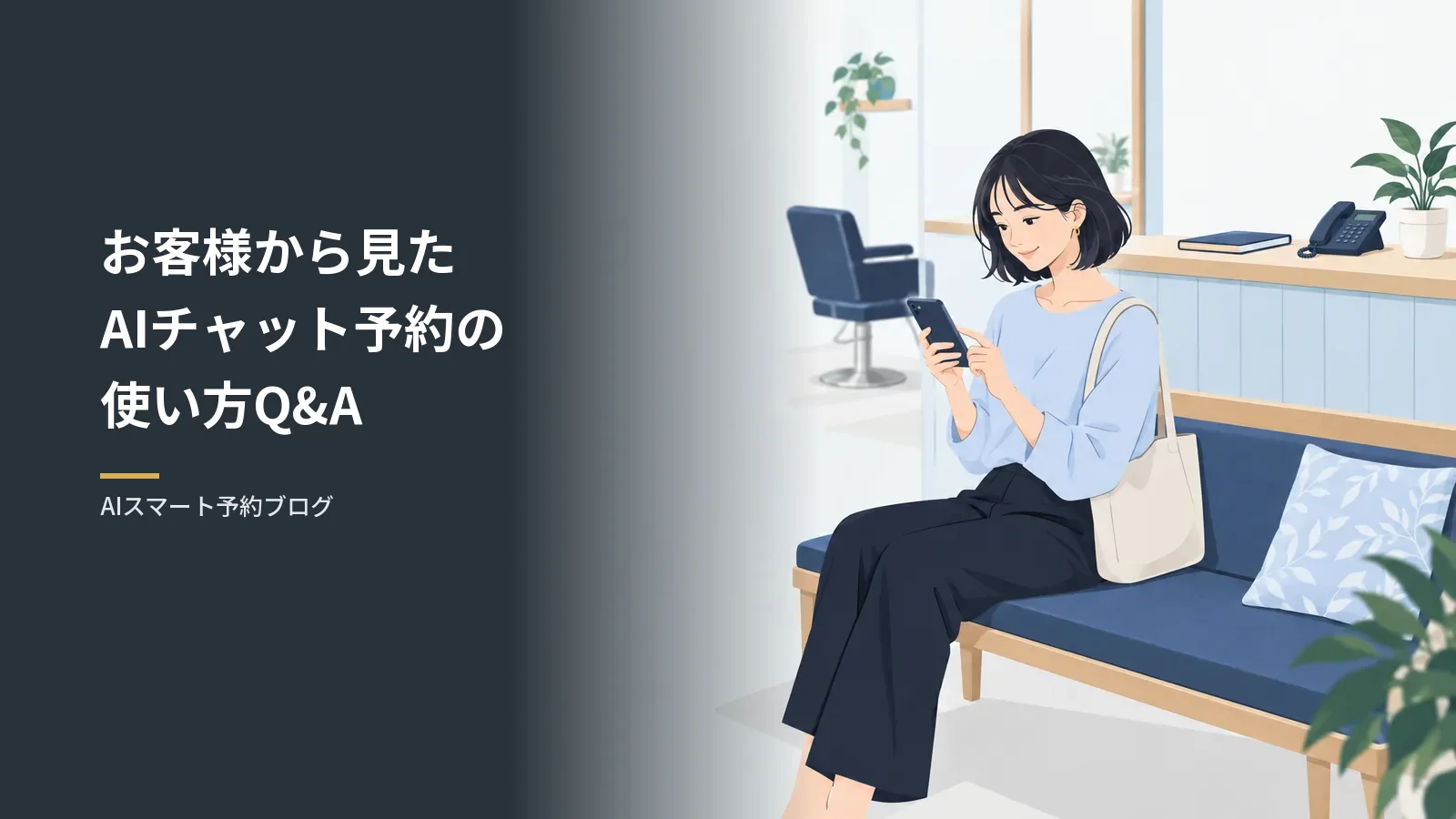 AIチャット予約の使い方はお客様に簡単?予約する側のよくある質問Q&A AIチャット予約の使い方はお客様に簡単?予約する側のよくある質問Q&A