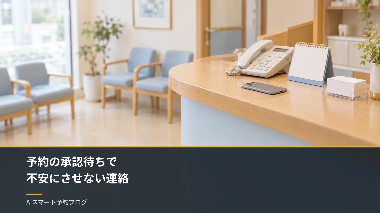 予約の承認待ちで不安にさせない連絡 予約の承認待ちで不安にさせない連絡
