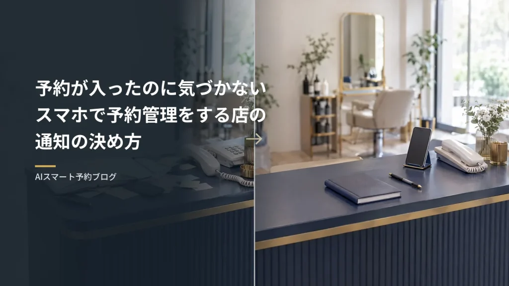 予約が入ったのに気づかない|スマホで予約管理をする店の通知の決め方 予約が入ったのに気づかないスマホで予約管理をする店の通知の決め方(美容院の受付カウンターで、左は予約帳と伏せたスマホが散らかった状態、右はスマホと予約帳が整った状態)