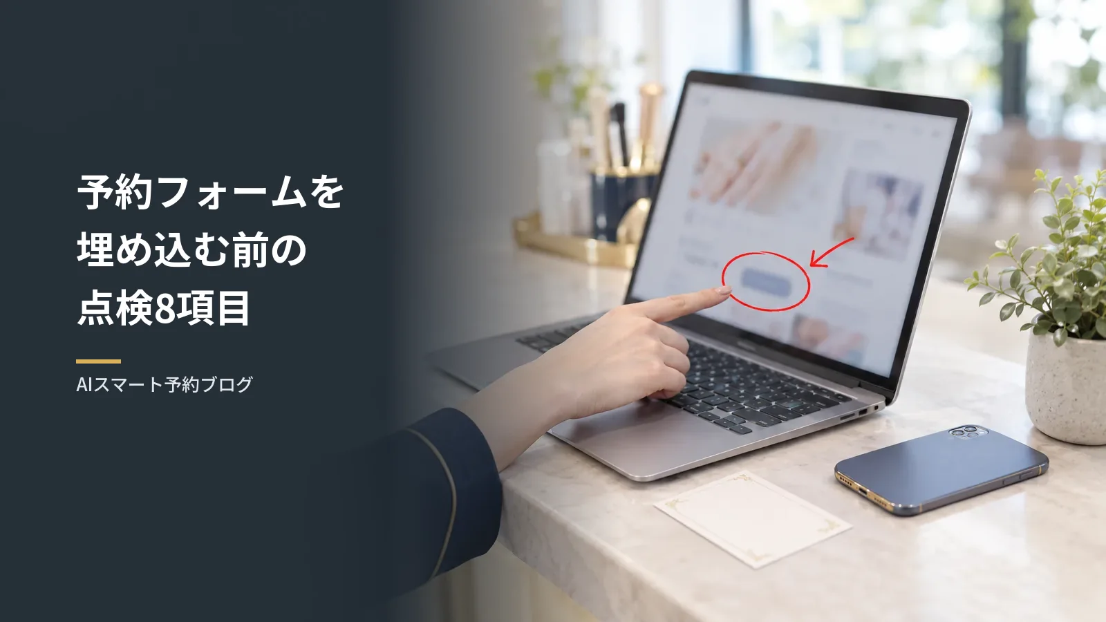 ホームページに予約フォームを埋め込む前の点検8項目｜置き場所と行き先をそろえる