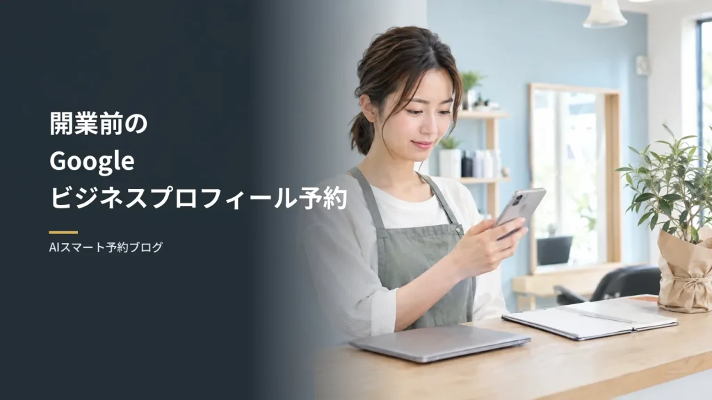 開業前のGoogleビジネスプロフィール予約（開店前の美容院の受付カウンターで、オーナーがスマートフォンを確かめている様子）