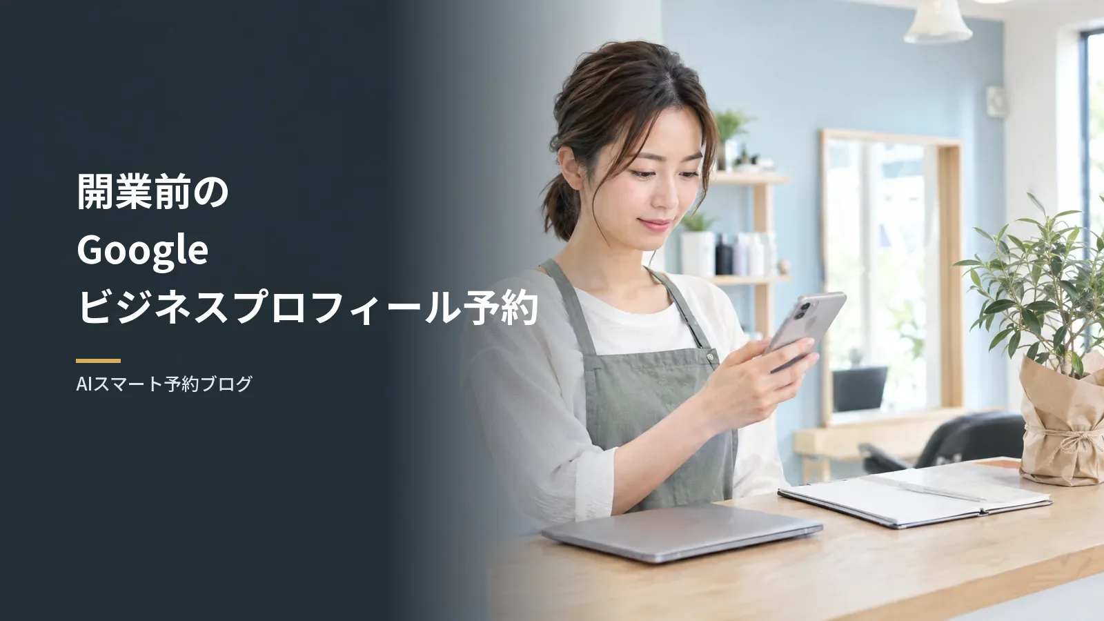 開業前のGoogleビジネスプロフィール予約