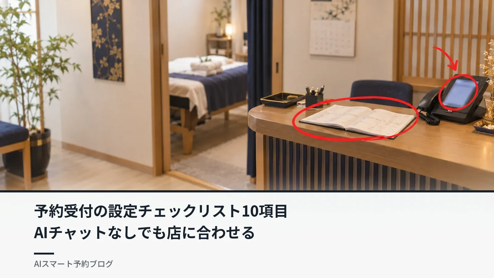 予約受付の設定チェックリスト10項目|AIチャットなしでも店に合わせる 予約受付の設定チェックリスト10項目|AIチャットなしでも店に合わせる