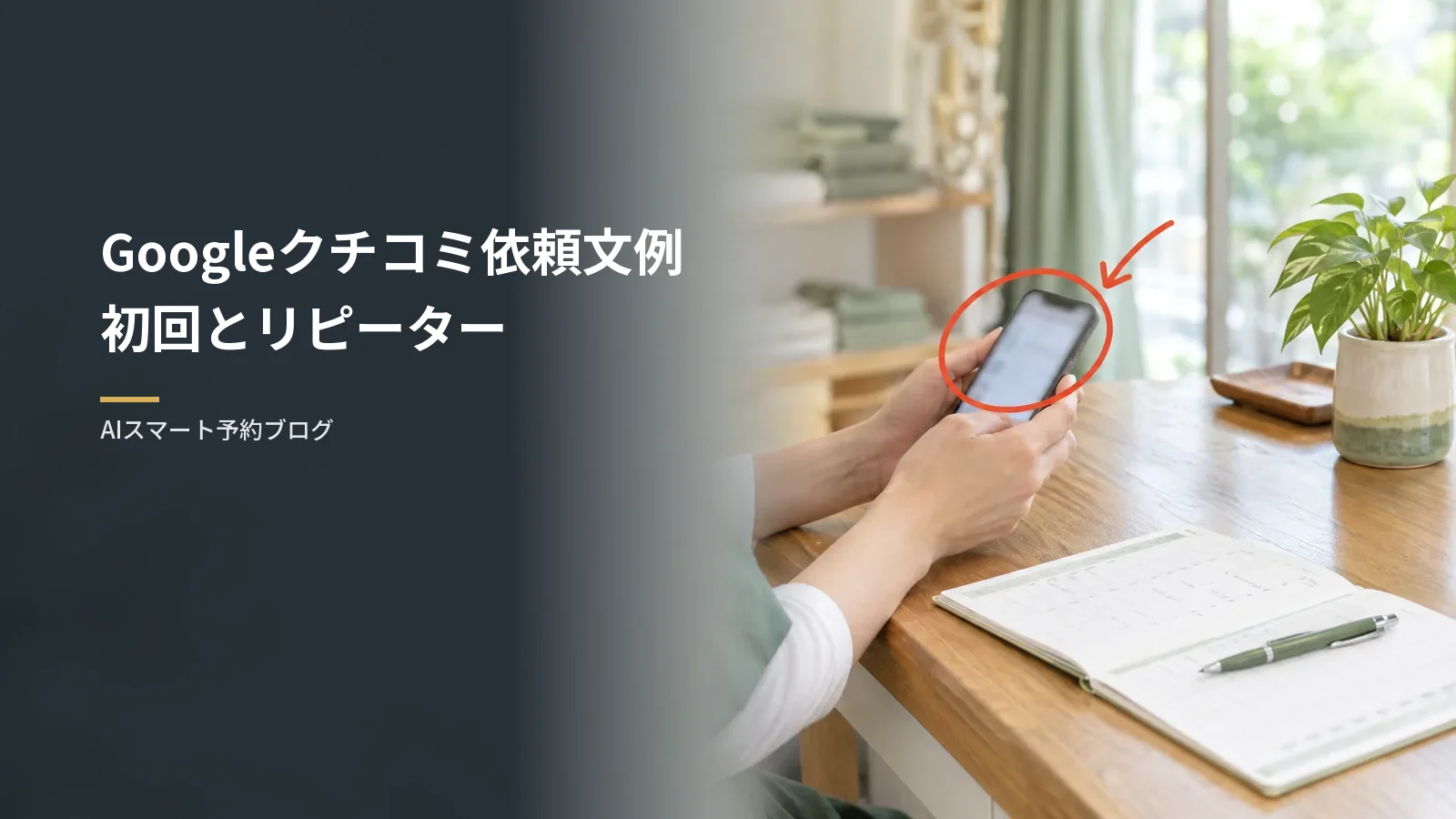 Googleクチコミ依頼文例｜初回とリピーター