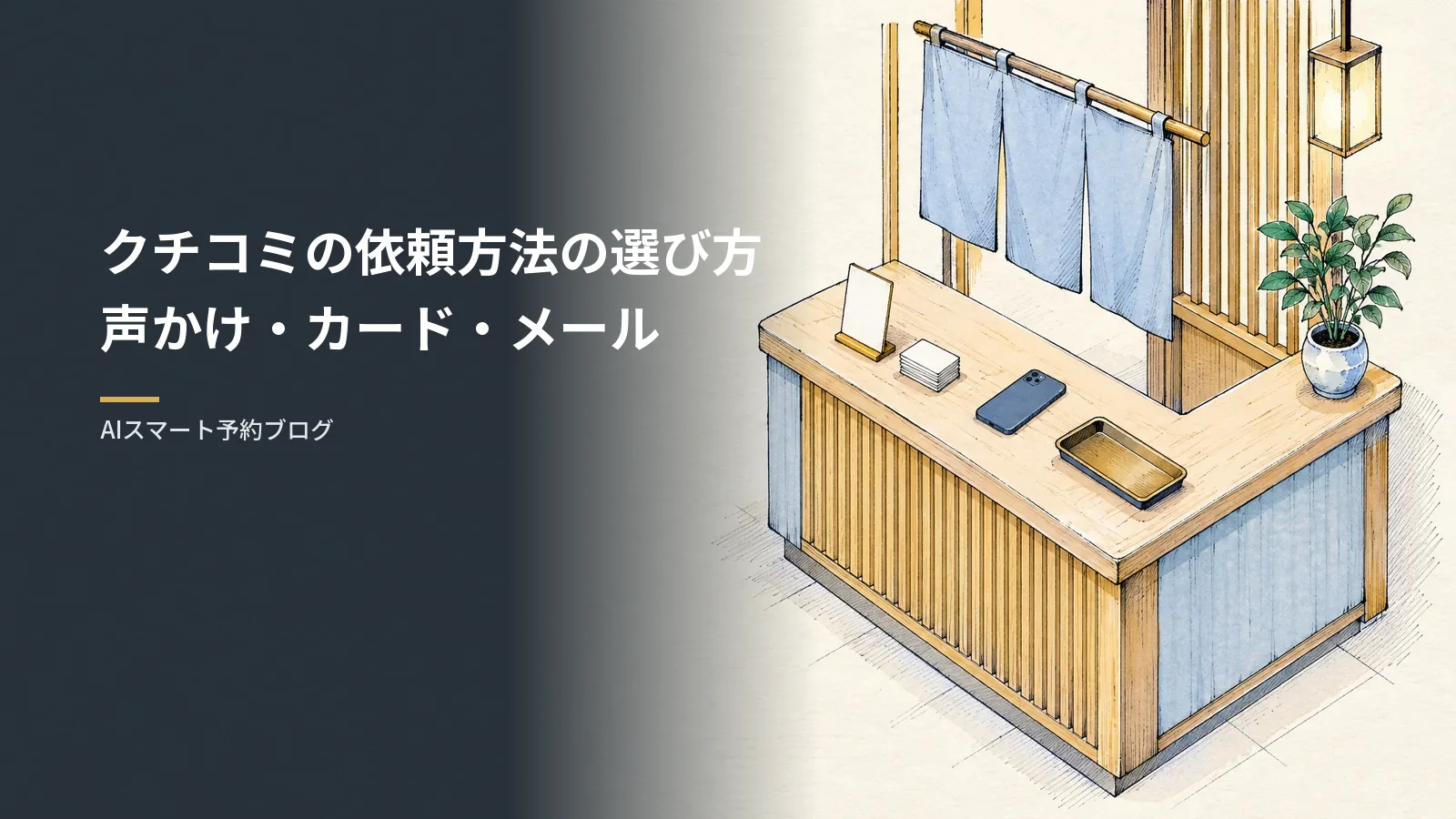 クチコミの依頼方法の選び方｜声かけ・カード・来店後メールの使い分け