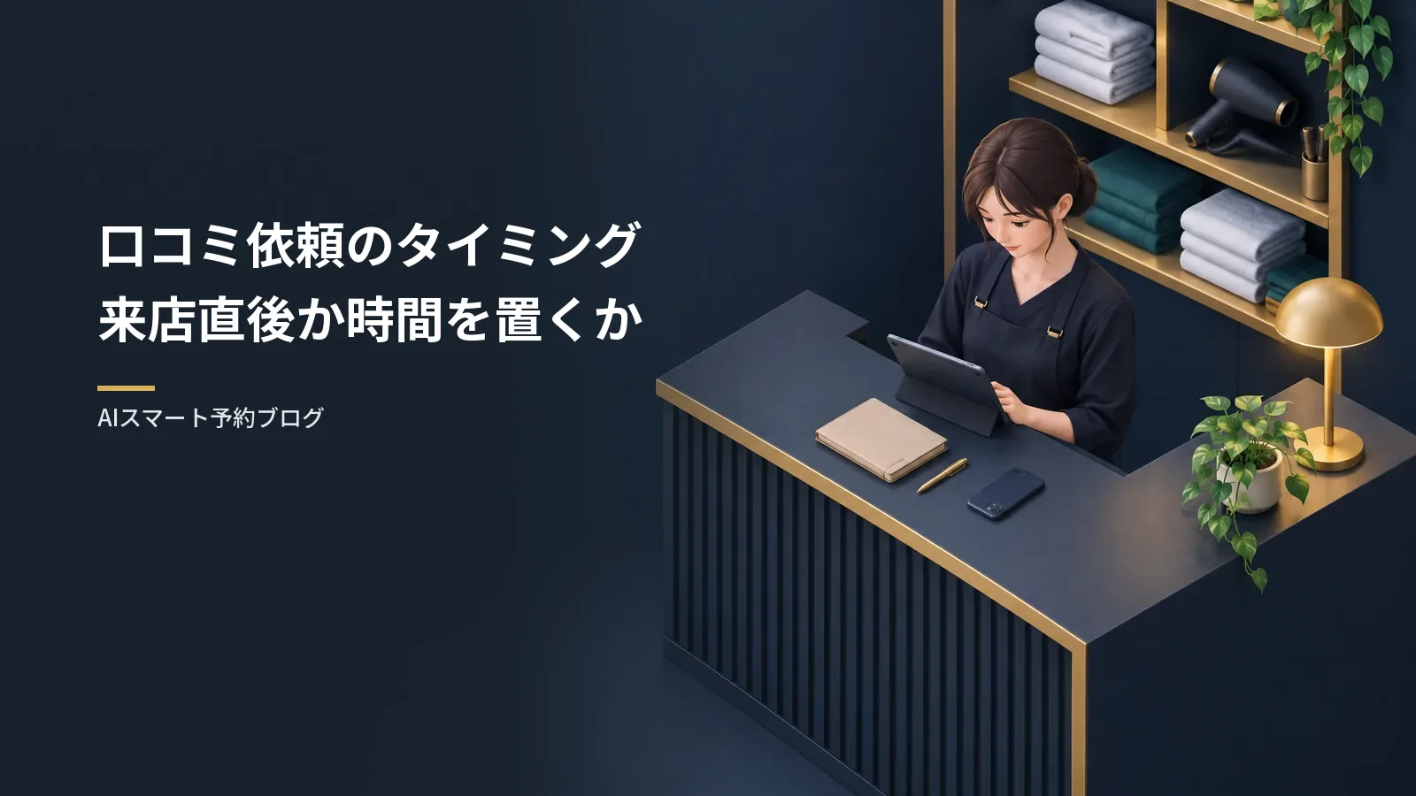 口コミ依頼のタイミング｜来店直後か時間を置くか