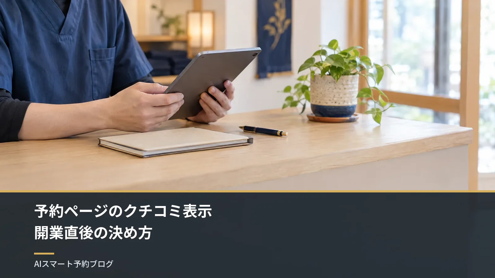予約ページにクチコミを表示するか|開業直後でクチコミが少ない店の決め方 予約ページにクチコミを表示するか|開業直後でクチコミが少ない店の決め方