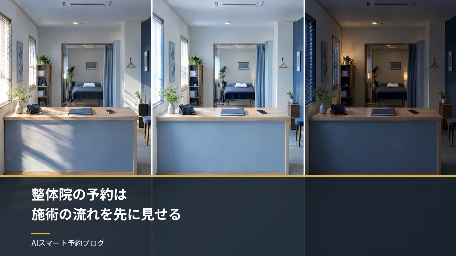 整体院の予約システム｜施術の流れを見せて初めての方の不安を減らす