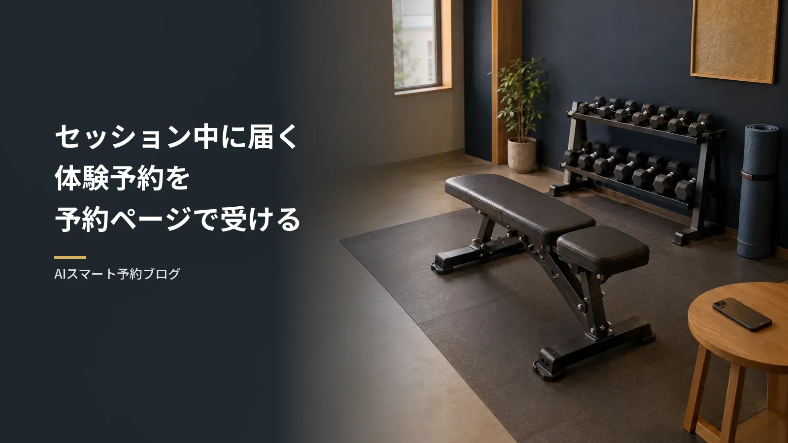 セッション中に届く体験予約|パーソナルトレーナーの予約ページで受ける流れ セッション中に届く体験予約|パーソナルトレーナーの予約ページで受ける流れ