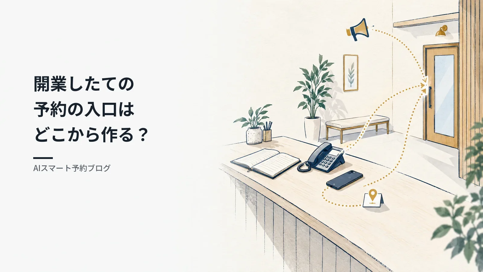 開業の集客は予約ページから?Googleマップ・SNS・広告の入口の決め方 開業の集客は予約ページから?Googleマップ・SNS・広告の入口の決め方